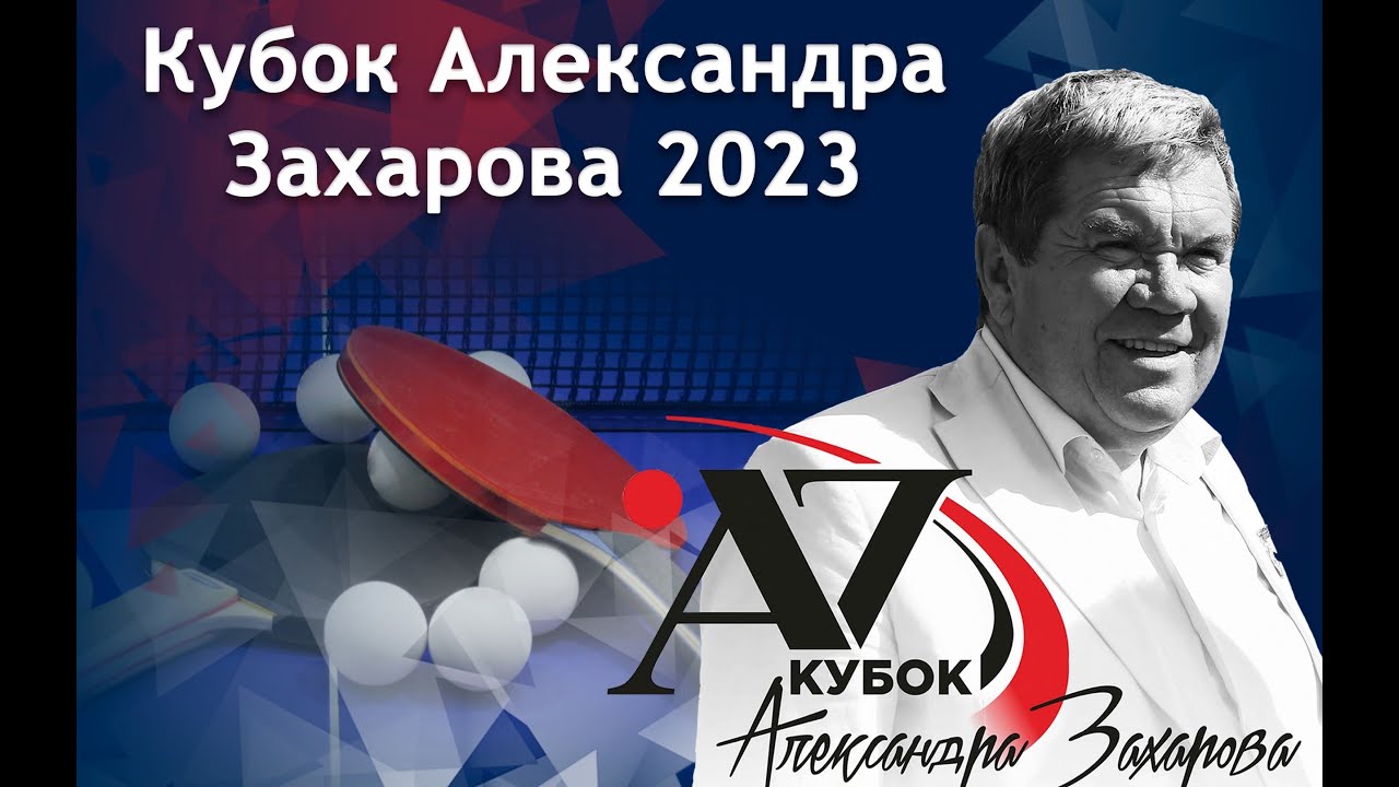 Кубок Александра Захарова, 20.11.2023, Международные соревнования, стол 1