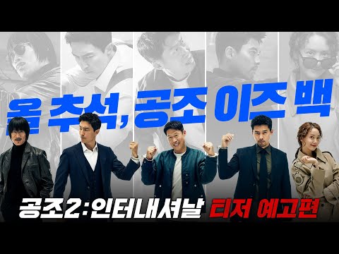 올 추석, 공조 이즈 백! [공조2: 인터내셔날] 티저 예고편 thumnail