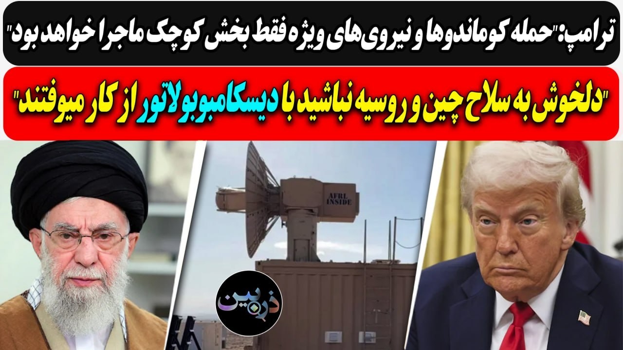 ترامپ:حمله کوماندوها بخش کوچک ماجرا/دلخوش به سلاح چین و روسیه نباشید با دیسکا