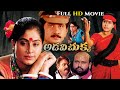 Adavi Chukka Telugu Full Movie Vijayashanti Suman Rami Reddy Telugu Super Hit Movies