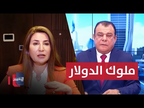 شاهد بالفيديو.. ملوك الدولار .. فاسدون أحرار | لقاء فيان دخيل | من بغداد مع نجم الربيعي