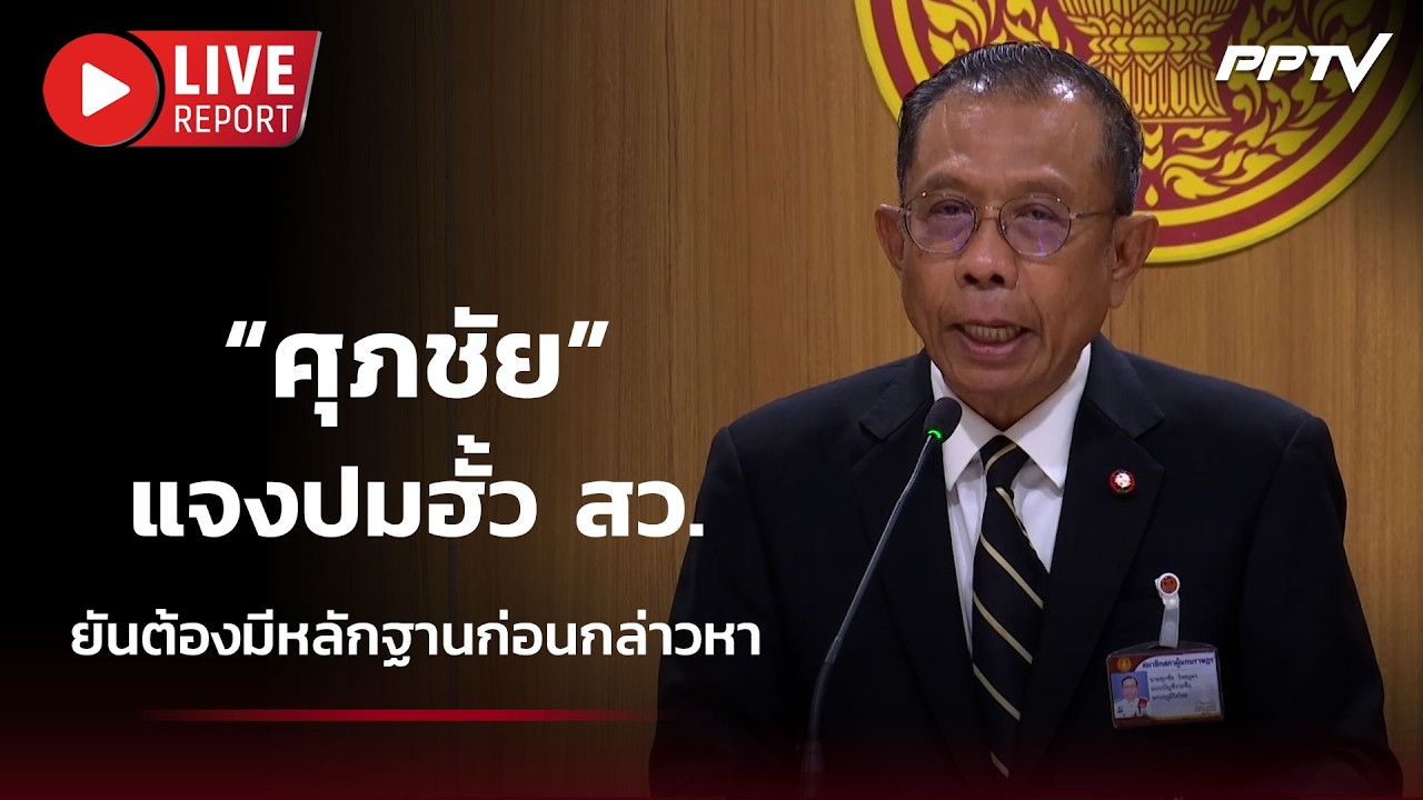 🔴สด! “ศุภชัย” แจงปมฮั้ว สว. ยันต้องมีหลักฐานก่อนกล?