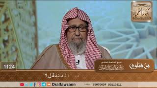 صورة حكم صلاة المفترض خلف المتنفل؟ - الشيخ صالح الفوزان