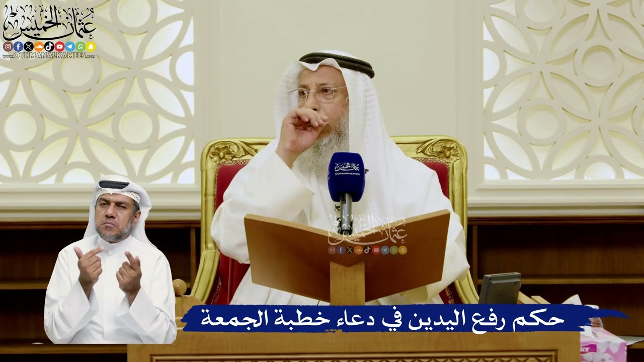 772- حكم رفع اليدين في دعاء خطبة الجمعة - عثمان الخميس