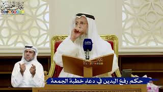 772- حكم رفع اليدين في دعاء خطبة الجمعة - عثمان الخميس