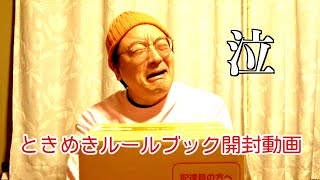 【超とき宣】「ときめきルールブック」開封します！【おひさ〜】
