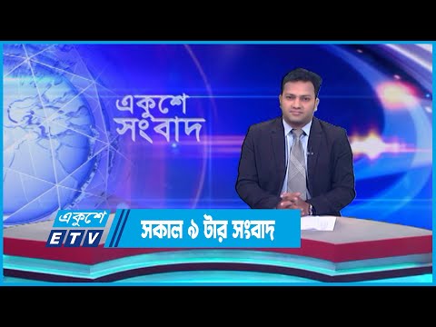 09 AM News || সকাল ০৯টার সংবাদ || 24 July 2023 || ETV News