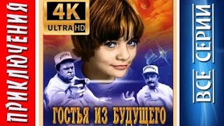 🎬Гостья из будущего - 4 серия ᴴᴰ2160p HD 4K