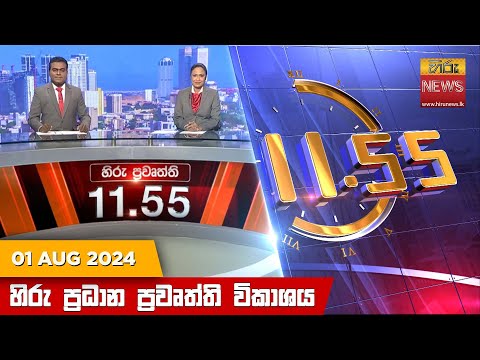Hiru News 11.55 AM | 2024-08-01