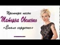 Татьяна Овсиенко «Ёкало сердечко» (Премьера - 2014 год) 