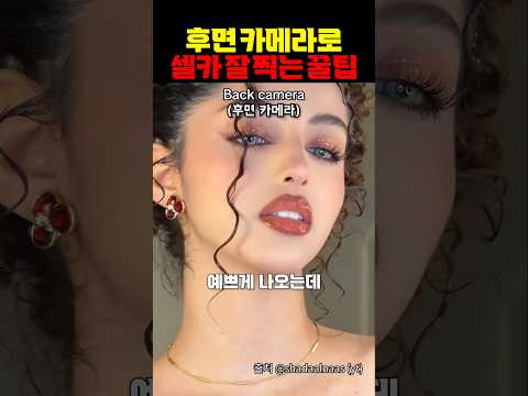 후면 카메라로 셀카 잘 찍는 꿀팁 https://img.youtube.com/vi/evDkG5TlD8g/0.jpg 후면 카메라로 셀카 잘 찍는 꿀팁