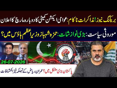 Negotiations FAILED! Awami March Returns |Hamza Shahbaz in PM | Imran Riaz's BIG Revelations House?