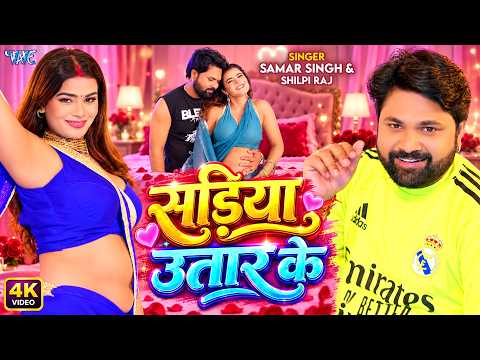 सड़िया उतार के — watch video