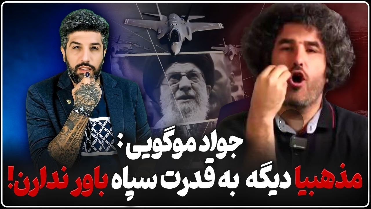 اعتراف جواد موگویی: مذهبیا باوری به قدرت سپاه ندارند
