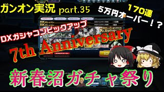 【ガンオンゆっくり実況part.35】新春沼ガチャ170連祭り～DXガシャコンピックアップ 7th Anniversary～