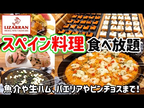 [Todo lo que puedas comer] ¡Almuerzo buffet en el elegante bar español "Rizalan"! Muchos platos españoles como paella y pintxos♪