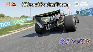 【PS5】【F1 26】【Hillrord Racinng Team】 朝からゲーム三昧第2弾　マイチームキャリア　Rd.09 オランダGP　＃08