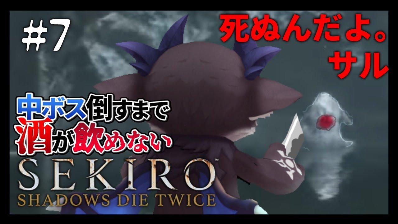 【SEKIRO】DEBIRO #7 サル30分ぐらいで殺せるだろの巻【にじさんじ/でびでび・でびる】