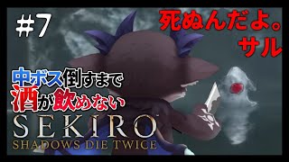 【SEKIRO】DEBIRO #7 サル30分ぐらいで殺せるだろの巻【にじさんじ/でびでび・でびる】のサムネイル