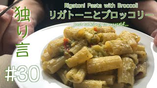 【Pasta Rigatoni with Broccoli】ブロッコリーとリガトーニパスタ、簡単ヘルシーお昼ご飯。おっさんのドイツ生活【Akita's Kitchen】