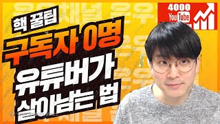 [유튜브팁] 구독자 0명 유튜버가 200만 유튜버가 될수 있는 꿀팁 4가지 / 노출기회를 노려라