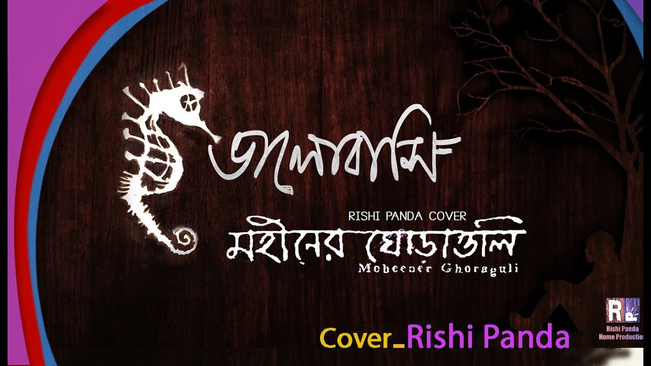 Bhalobasi Bangla lyrics। ভালোবাসি বাংলা লিরিক্স By Rishi Panda Bhalobasi Bangla lyrics। ভালোবাসি বাংলা লিরিক্স By Rishi Panda