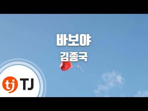 [TJ노래방] 바보야 - 김종국(Kim, Jong-Kook) / TJ Karaoke