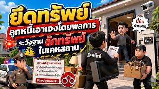 EP.142 ยึดทรัพย์ลูกหนี้เอาเองโดยพลการ ระวังฐานลักทรัพย์ในเคหสถาน