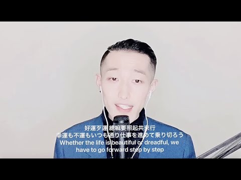 日本・中国文学科 愛拼才會贏 (閩南語) - 大西翔 (原唱: 葉啟田) | 日本人翻唱華語歌曲