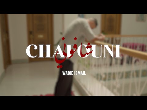 Wadie Ismail - CHAFOUNI ( Officiel clip ) وديع اسماعيل أغنية شفوني