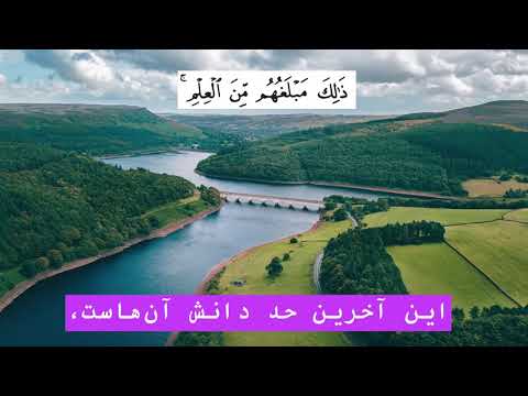 Surah An Najm with Farsi Dari translation| سوره النجم با ترجمه فارسی دری