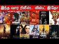 Weekend Release Sept 12th Theatres OTT Tamil Dubbed Releases New Movies Upcoming Movies