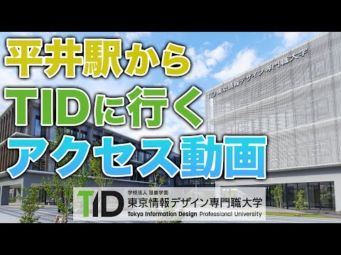 JR総武線『平井駅』から東京情報デザイン専門職大学(TID)までの行き方【2023年度版】