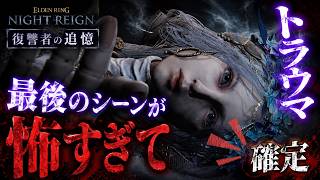 復讐者の追憶ラストが恐怖すぎる…【エルデンリング ナイトレイン】