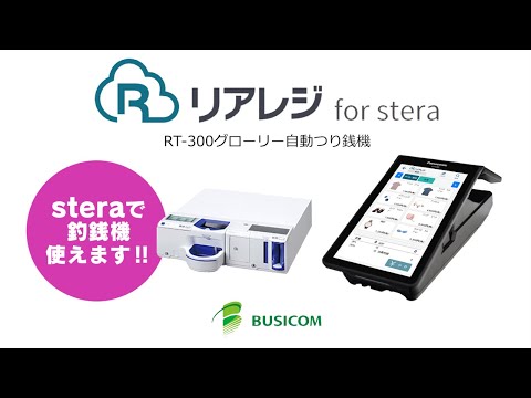 決済端末「stera terminal」 「PayCAS Mobile」と自動釣銭機が連動　 クラウドPOSレジ「リアレジ」に新機能が追加　 ～ for stera / for PayCAS Mobile / for tance ～ | 株式会社ビジコム