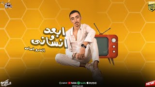 كلمات اغنية ابعد وانساني اندرو اسامة