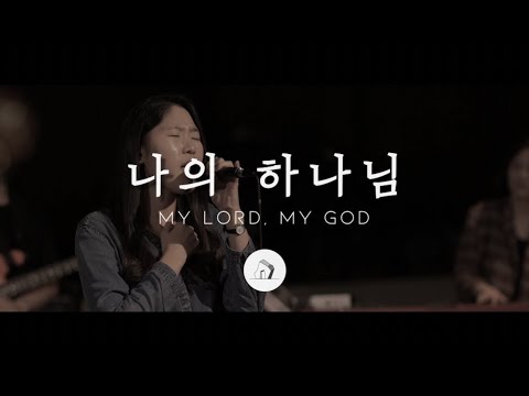 나의 하나님 My Lord, My God (LIVE) - 박우정 | Stonegate Music