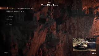 007 ファーストライト　#5再開