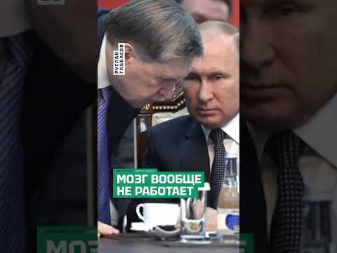 Помощник Путина Ушаков честно признался: мозг вообще не работает