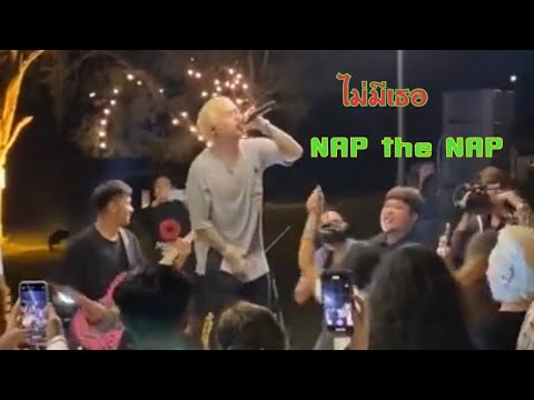 ไม่มีเธอ - NAP the NAP