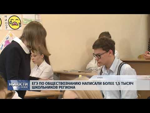 Новости Псков 14.07.2018 # ЕГЭ по обществознанию написали более 1,5 тысяч школьников региона 
