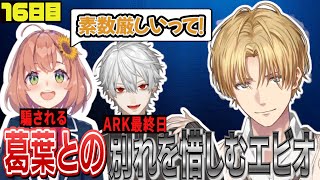 ARK最終日葛葉との別れを惜しむエビオ【にじさんじ/エクス・アルビオ/葛葉/桜凛月/本間ひまわり/赤城ウェン/鈴木勝/セフィナ/切り抜き/#にじARK】にじARK16日目まとめ