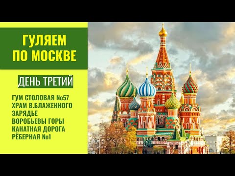 День 3. А мы идем, гуляем по Москве. Столовая №57. Храм Блаженного. Зарядье. Канатная дорога. 04.21