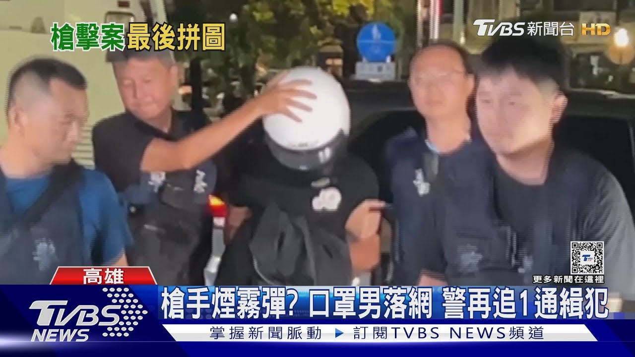 口罩男落網!嫌犯父喊冤抓錯人 警再追1通緝犯