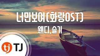 [TJ노래방] 너만보여(화랑OST) - 웬디,슬기(레드벨벳) / TJ Karaoke
