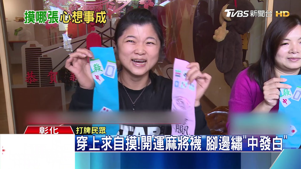 穿上求自摸!開運麻將襪 腳邊繡「中發白」