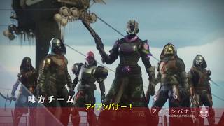 【下手くそプレイヤー】Destiny 2 #32【涙目実況】シーズン6アイアンバナー！6対6コントロール