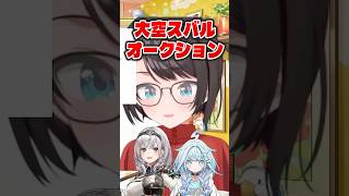 ノエルと枢ちゃんを呼んで大空スバルオークションをしたら…ｗｗ【ホロライブ切り抜き/大空スバル】
