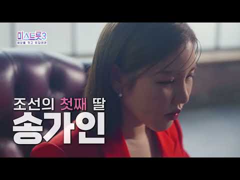 미스트롯3! 조선의 셋째 딸이 온다!