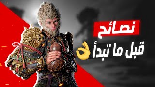 نصائح تسهل عليك لعبة Black Myth Wukong